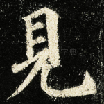 見