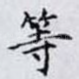 等