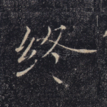 终