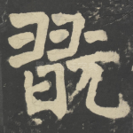 玩
