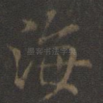 海