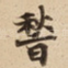稽