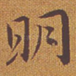 明