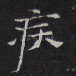 疾