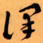 谨