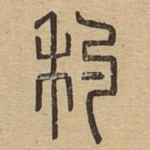 䄪