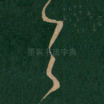 与