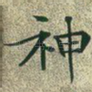 神
