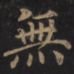 无