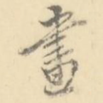 画