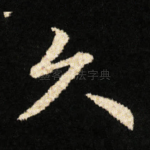 久