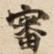 審