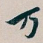 万