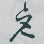 彦