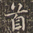 首