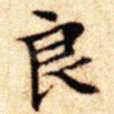 良