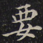 要