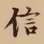 信