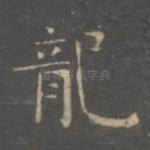 龙