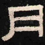 月