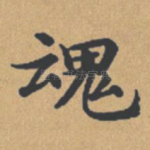 魂