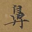 鼻