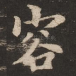 容