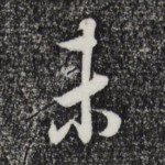 未