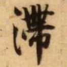 滞