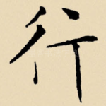 行