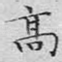 高