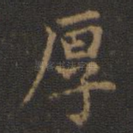 厚