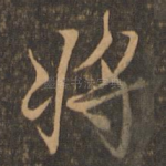 将