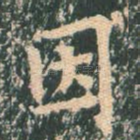 因