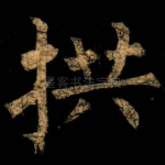 拱