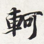 轲