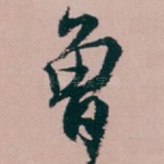 曾