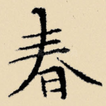 春