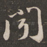 闻
