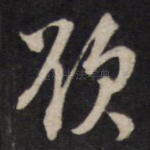 欲