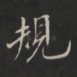 规