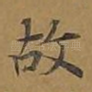 故