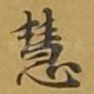 慧