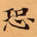 恐