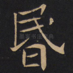 昏