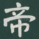 帝