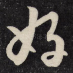 好