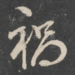 祸