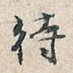 待