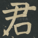 君